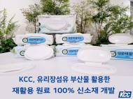 KCC, 유리장섬유 부산물 ... 재활용 원료 100% 신소재 개발