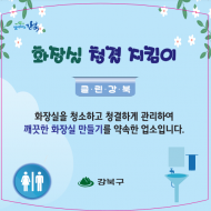 강북구, 내 삶이 신명나는 문화도시 조성… 깨끗한 화장실 환경가꾸기 추진
