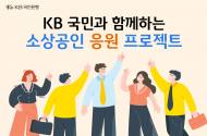 KB국민은행, 소상공인과의 상생을 위해 150억원 규모의 금융 지원 실시