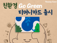 오늘은 ‘지구의 날' ...‘친환경 티머니카드 Go Green’ 초록 지구 Go!