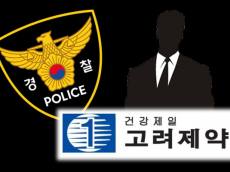 불법 리베이트 제공 혐의 고려제약, 경찰 강남구 본사 압수수색 진행