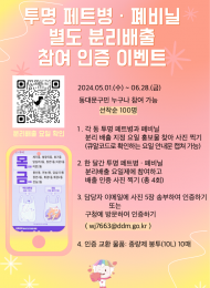 동대문구청, 투명페트병·폐비닐 분리배출하고 인증 사진후...  100명에게 10리터 종량제봉투 10매