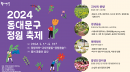 2024 동대문구 ... 5월 정원환경 축제