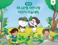 하나은행,  제 32회 자연사랑 어린이 환경미술대회  개최