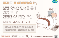 경기도 특사경, 불법 숙박업 단속을 통해 여름 휴가철 안전한 숙박환경 조성