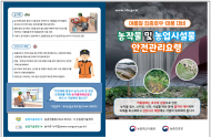 농식품부, 태풍, 호우 등 여름재해 선제적 환경대응