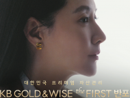KB국민은행,  ‘이영애’와 함께한 ‘KB GOLD&WISE the FIRST’ 광고 공개