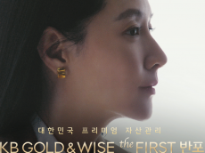 KB국민은행,  ‘이영애’와 함께한 ‘KB GOLD&WISE the FIRST’ 광고 공개