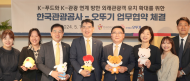 “K-푸드 가치 전파” ㈜오뚜기, 한국관광공사와 방한관광객 유치 ‘맞손’