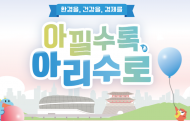 ‘#아낄수록아리수로’ 마실수록 환경·건강·경제를 아낄 수 있는 아리수 캠페인