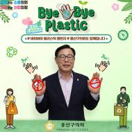 용산구의회 , ‘바이바이 플라스틱 챌린지’  ... 환경캠페인 동참