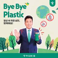 함영주 하나금융그룹 회장,『바이바이 플라스틱 챌린지』 환경 캠페인 동참