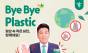 함영주 하나금융그룹 회장,『바이바이 플라스틱 챌린지』 환경 캠페인 동참