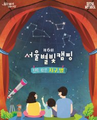 서울시 ‘환경의 달’ 별도 보고 환경도 지키는 ‘제6회 서울별빛캠핑’ 운영