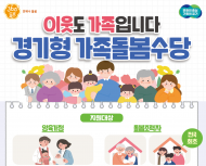 경기도,  친인척·이웃주민이 아동 돌보면 ...최대 월 60만 원 지원