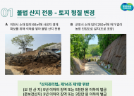 경기도 특사경, 축구장 2.4배 규모 산지 무단훼손 행위 27건 적발