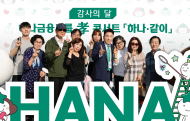 하나금융그룹, 직원 가족 초청행사... '하나·같이' 효(孝) 콘서트 개최