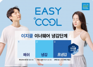 아성다이소, 일상이 쾌적하다... ‘이지쿨 의류’ 출시