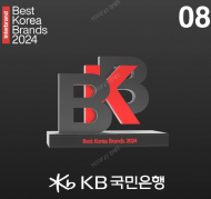 KB국민은행, 인터브랜드 ‘베스트 코리아 브랜드’ 12년 연속 시중은행 1위 선정