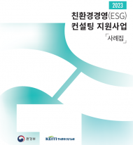 환경부,  2023 친환경 경영 진단(컨설팅) 지원사업 사례집 발간