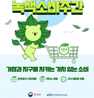 가정과 지구를 지키며 환경구매해요…2024 녹색소비주간 운영