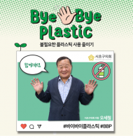 오세철 서초구의회 의장,바이바이 플라스틱 챌린지 참여