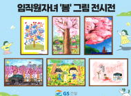 GS건설에 왔나 ‘봄’...  가정의 달 맞아 임직원 대상 가족환경행사