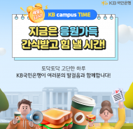 KB국민은행, 지난 5월부터 대학생에게 위로와 응원을 전하는 ‘KB campus Time’ 실시