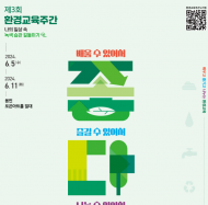 한국환경보전원, 문화와 함께하는 ‘제3회 환경교육주간’ 운영