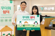 하나은행, 전 영업점에서'무더위 환경쉼터' 운영