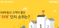 KB부동산 이용 고객이 뽑은 ‘최애’ 단지는 어디일까요?