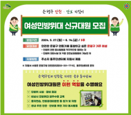 안전·환경지킴이 신규대원 모집해요”…은평구, 여성민방위대 신규대원 모집