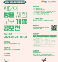 국립낙동강생물자원관, 6월 24일부터 8월 31일까지 공모 생물다양성 교재로 활용