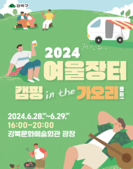 “가족과 도심 속 캠핑”... 강북구, ‘캠핑 in the 가오리’ 28~29일 개최