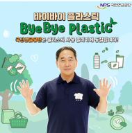 김태현 국민연금공단 이사장, 바이바이 플라스틱 챌린지 환경동참