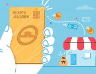 7월 동대문구... 사랑상품권 5% 할인 발행
