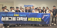 삼표그룹, 제1기 대학생 서포터즈 해단식 성료...3개월 활동 마침표
