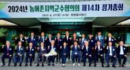 송미령 장관, 제14차 전국농어촌지역군수협의회 총회 참석