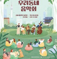 여름밤, 가족과 함께 즐기는 ‘우리동네 환경 음악회’