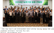 김동구 한강청장, 녹색기업 지속가능 발전을 위한 소통간담회 참여