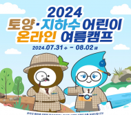 토양‧지하수 어린이 온라인 여름캠프, 7월 1일부터 12일까지 참가자 모집