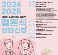 서울시 공공예식장에서 결혼하세요"…대관료 무료, 최대 100만 원 지원