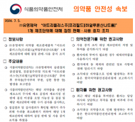 유영제약 ‘아트리플러스주’ 1개 제조번호 잠정 판매·사용중지 조치