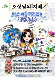 은평구,   에너지카페 여름맞이 ‘탄소제로 나만의 환경부채 만들기’ 진행