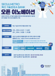 서울지하철 미래 바꿀 혁신 아이디어 ...‘오픈 이노베이션’ 제안 접수 시작