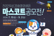 세계 최초 정지궤도 환경‧해양위성 ‘천리안위성 2B호’ 마스코트 디자인 공모
