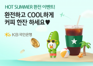 KB국민은행, 여름 휴가철 맞이 환전고객에게 커피 선물