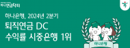 하나은행, 24년 2분기 퇴직연금 DC...수익률 5분기 연속  1위 달성