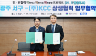 KCC, 광주서구청...  ‘착한 쿨루프’ MOU 체결