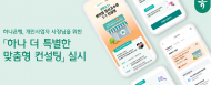 하나은행, 개인사업자 사장님... ‘하나 더 특별한 맞춤형 환경컨설팅’ 실시